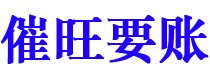 汕头讨债公司